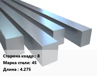 Квадрат стальной 8 Сталь: 45 L=4.275
